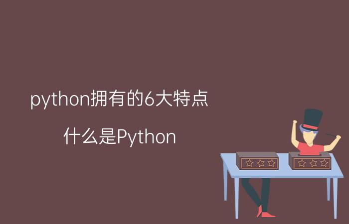 python拥有的6大特点 什么是Python？